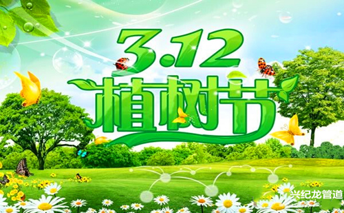 3.12植樹節(jié)